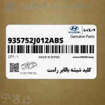 كليد شيشه بالابر راست (935752J012ABS) کیا