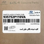 كليد شيشه بالابر جلو راست (935752P110VA) کیا