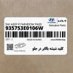 كليد شيشه بالابر در جلو (935753E0106W) کیا