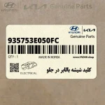 كليد شيشه بالابر در جلو (935753E050FC) کیا