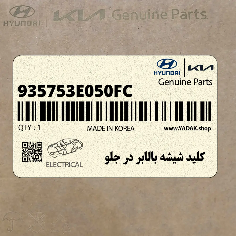 كليد شيشه بالابر در جلو (935753E050FC) کیا