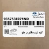 كليد شيشه بالابر در جلو (935753E071ND) کیا