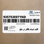 كليد شيشه بالابر در جلو (935753E071ND) کیا