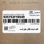 كليد شيشه بالابر جلو راست (935753F10549) کیا