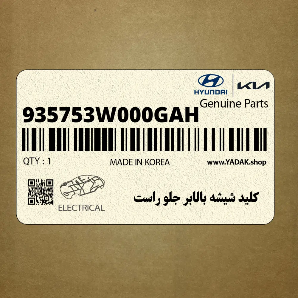 كليد شيشه بالابر جلو راست (935753W000GAH) کیا