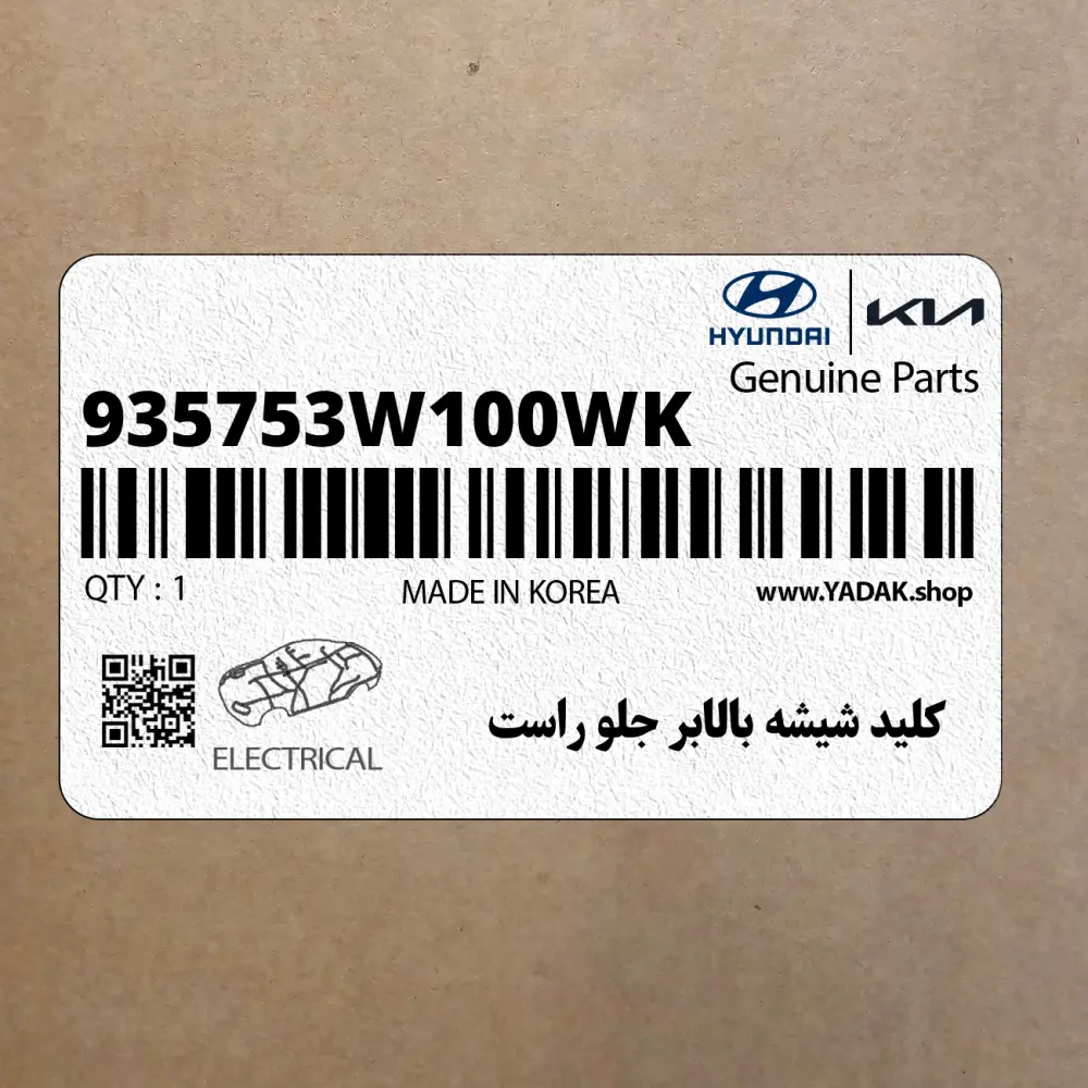 كليد شيشه بالابر جلو راست (935753W100WK) کیا