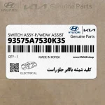 كليد شيشه بالابر جلو راست (93575A7530K3S) کیا