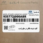 كليد شيشه بالابر در جلو راست (935772J000ABR) کیا