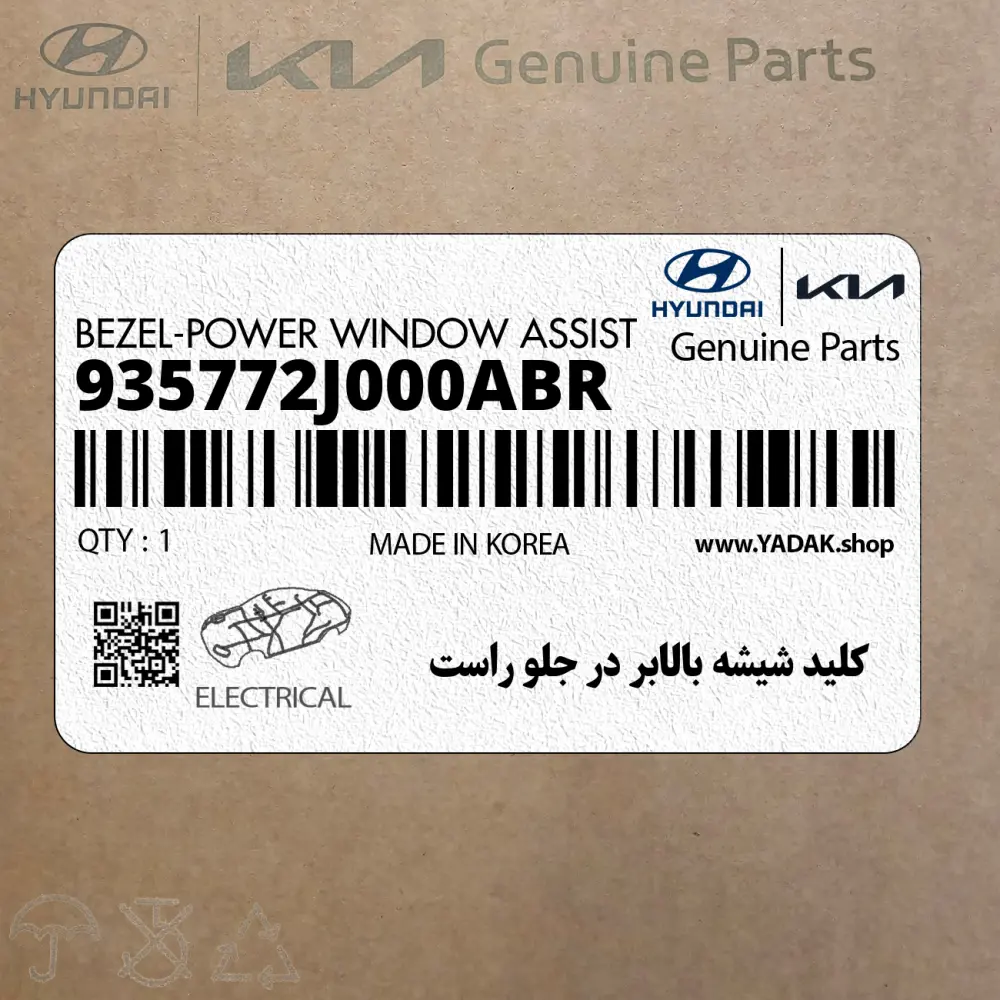 كليد شيشه بالابر در جلو راست (935772J000ABR) کیا
