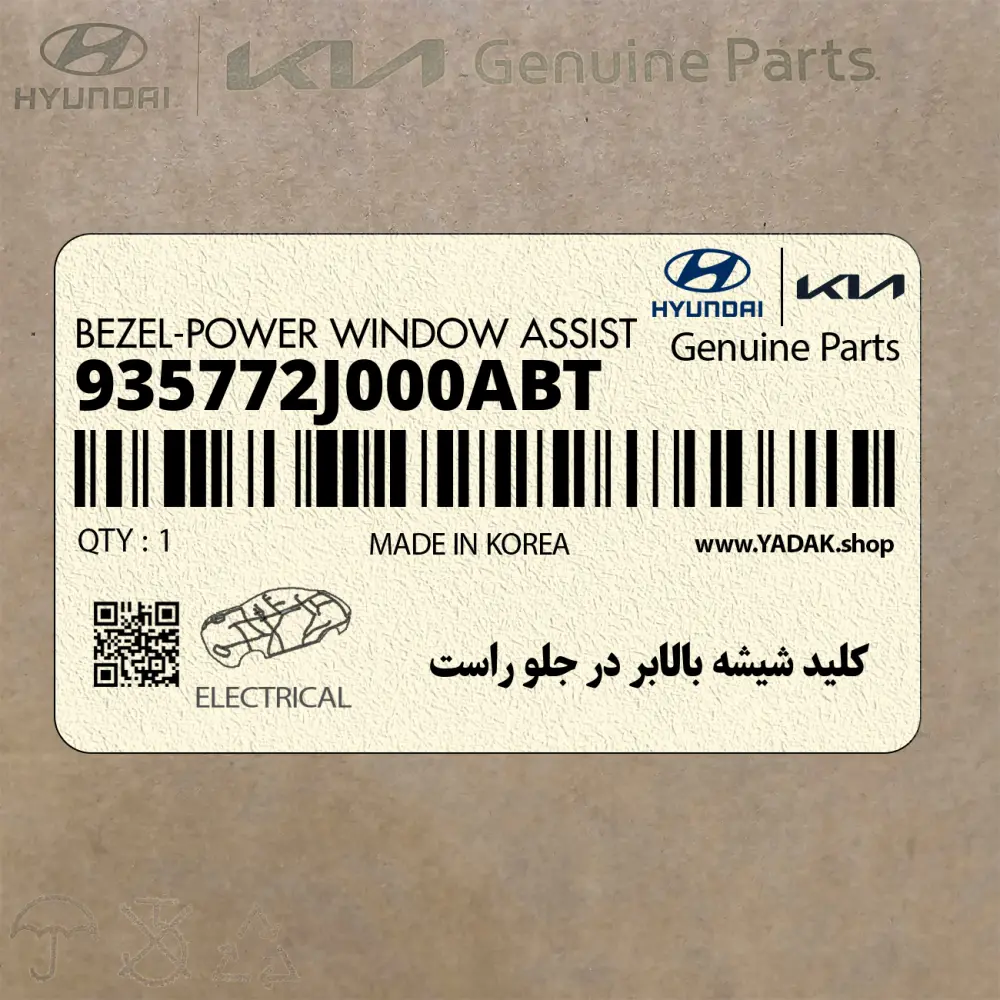 كليد شيشه بالابر در جلو راست (935772J000ABT) کیا