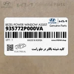 كليد شيشه بالابر در جلو راست (935772P000VA) کیا