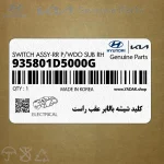كليد شيشه بالابر عقب راست (935801D5000G) کیا