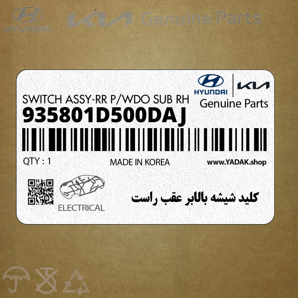 كليد شيشه بالابر عقب راست (935801D500DAJ) کیا