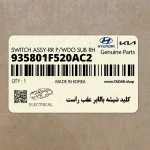 كليد شيشه بالابر عقب راست (935801F520AC2) کیا