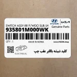 كليد شيشه بالابر عقب چپ (935801M000WK) کیا