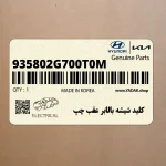 كليد شيشه بالابر عقب چپ (935802G700T0M) کیا