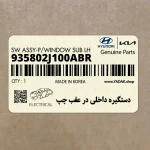 دستگيره داخلي در عقب چپ (935802J100ABR) کیا