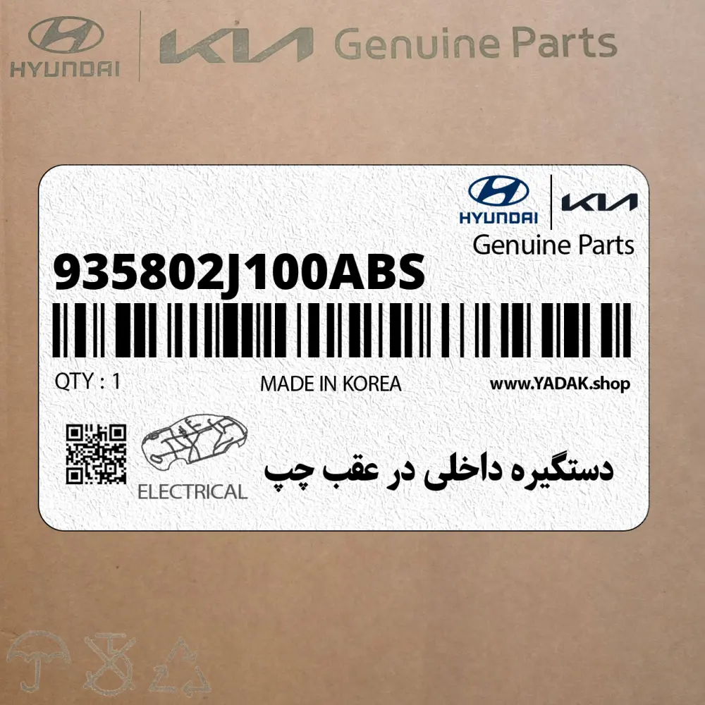 دستگيره داخلي در عقب چپ (935802J100ABS) کیا