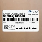 دستگيره داخلي در عقب چپ (935802J100ABT) کیا