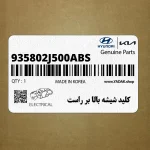 كليد شيشه بالا بر راست (935802J500ABS) کیا