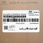 كليد شيشه بالا بر راست (935802J600ABR) کیا
