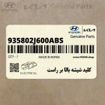 كليد شيشه بالا بر راست (935802J600ABS) کیا