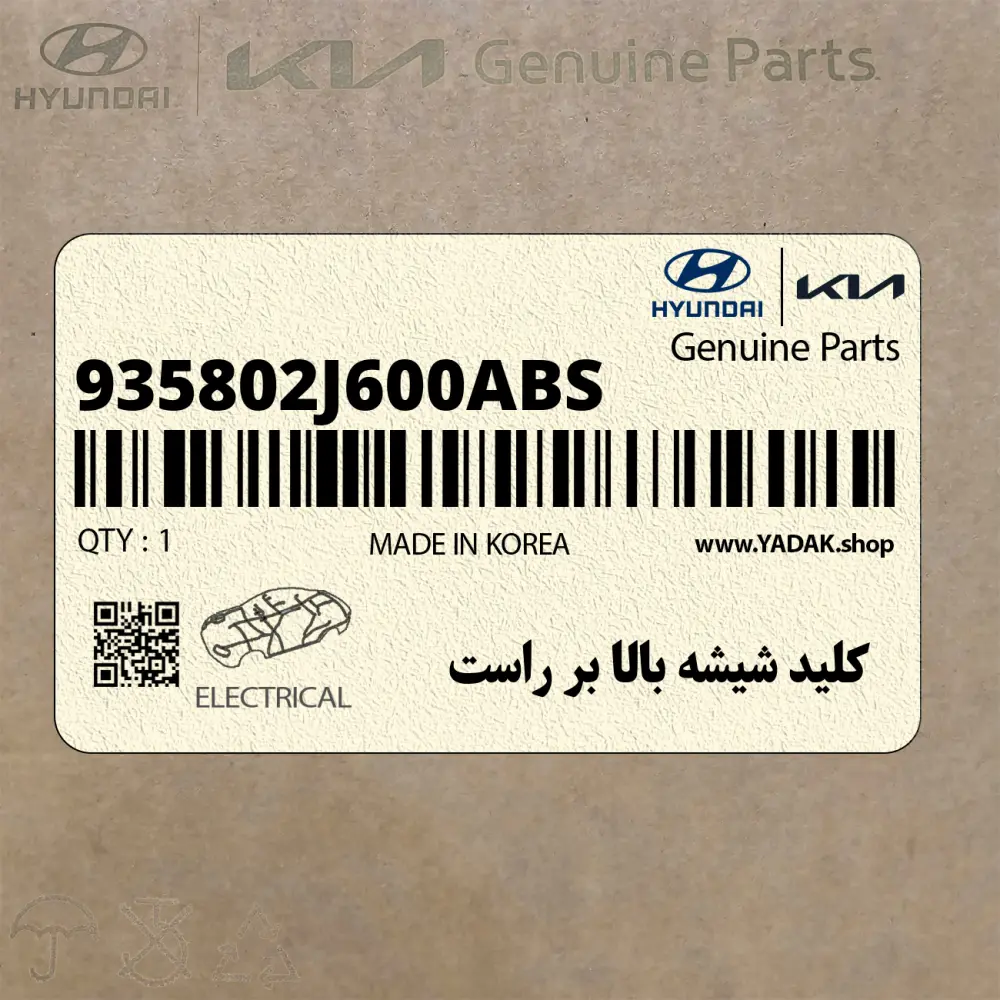 كليد شيشه بالا بر راست (935802J600ABS) کیا