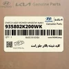 كليد شيشه بالابر جلو راست (935802K200WK) کیا