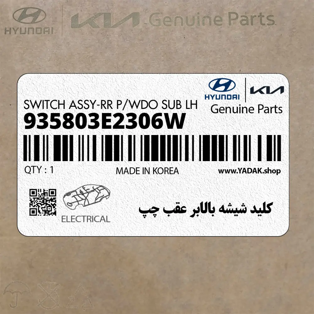 كليد شيشه بالابر عقب چپ (935803E2306W) کیا
