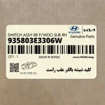 كليد شيشه بالابر عقب راست (935803E3306W) کیا