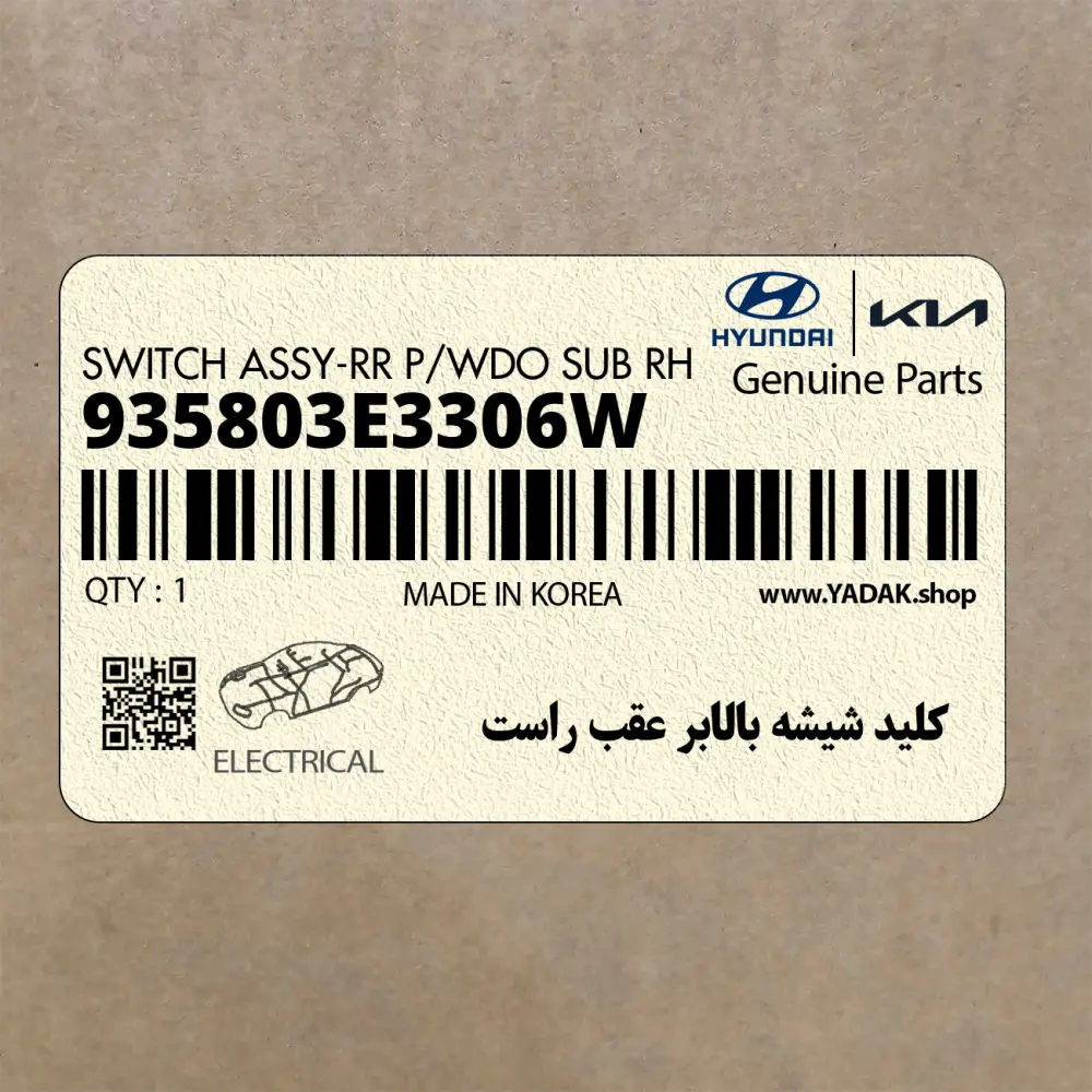 كليد شيشه بالابر عقب راست (935803E3306W) کیا