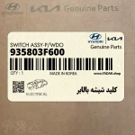 كليد شيشه بالابر (935803F600) کیا