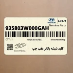 كليد شيشه بالابر عقب چپ (935803W000GAH) کیا