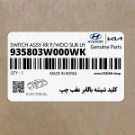كليد شيشه بالابر عقب چپ (935803W000WK) کیا