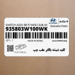 كليد شيشه بالابر عقب چپ (935803W100WK) کیا