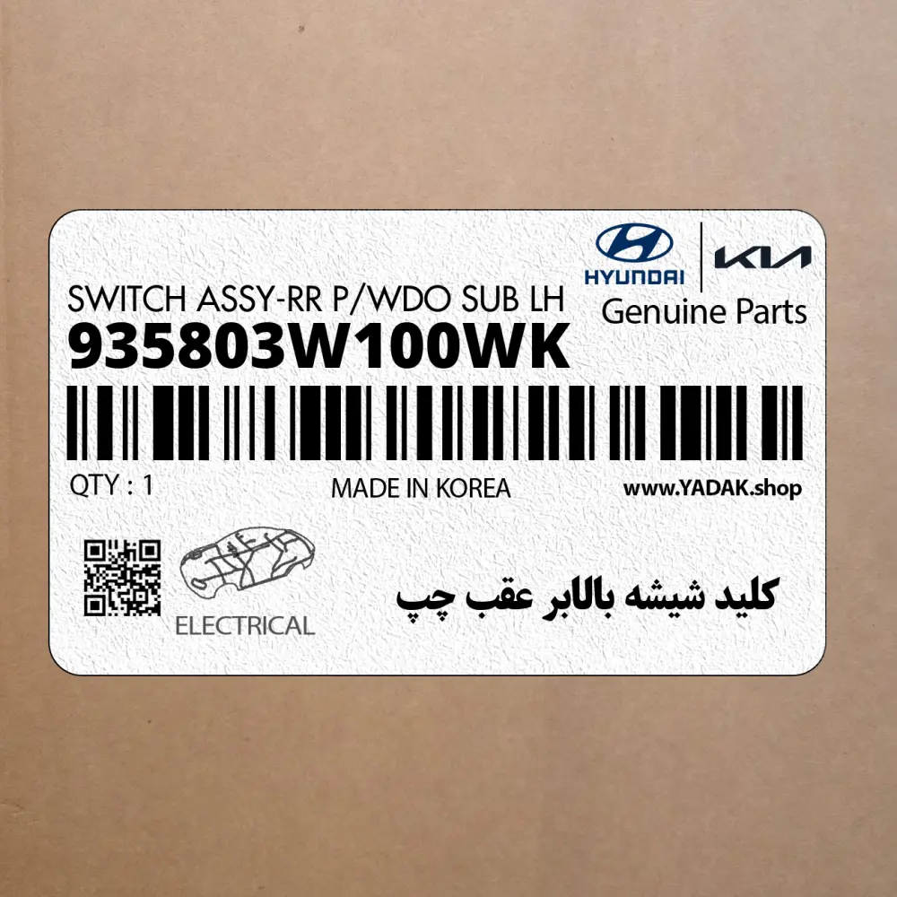 كليد شيشه بالابر عقب چپ (935803W100WK) کیا