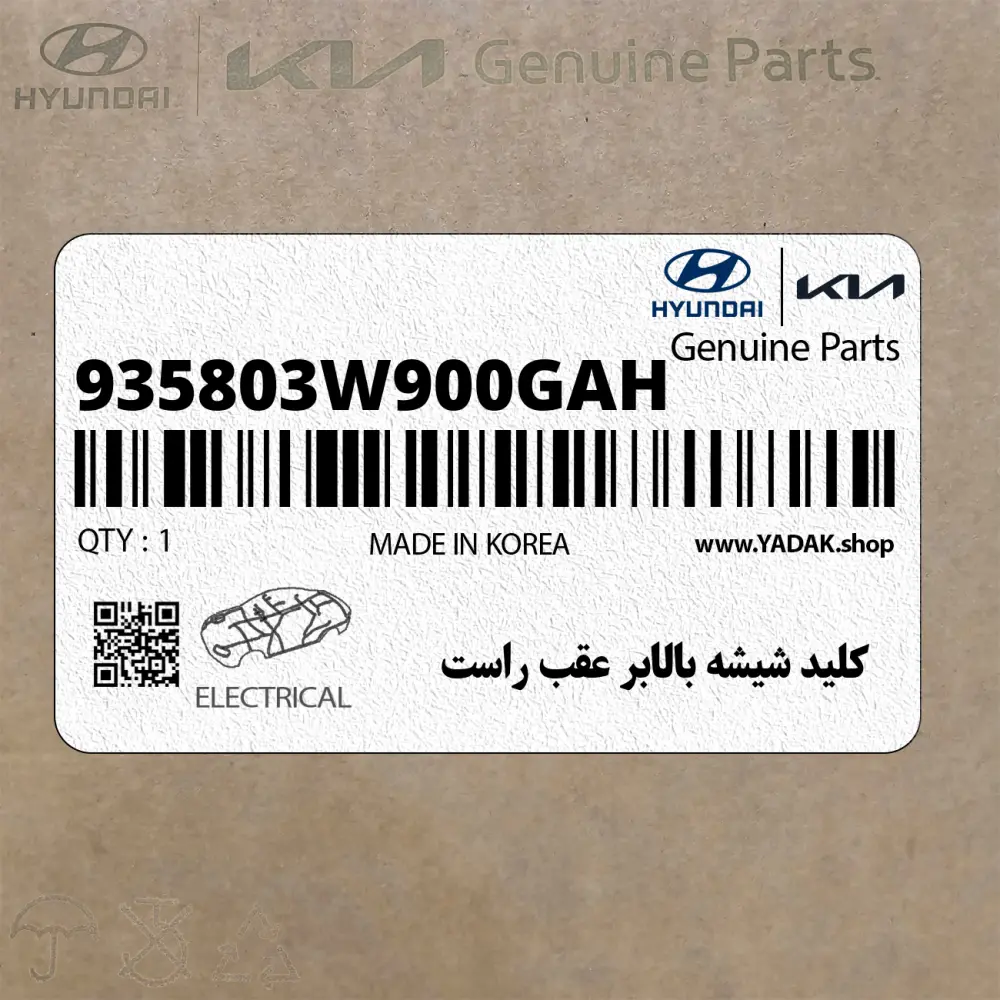 كليد شيشه بالابر عقب راست (935803W900GAH) کیا