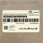 كليد شيشه بالابر عقب راست (935803W900WK) کیا