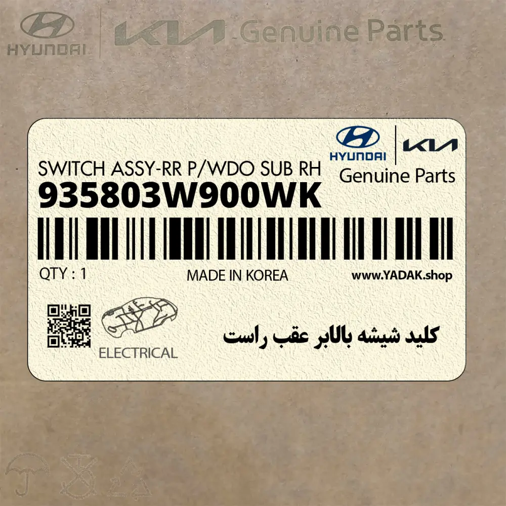 كليد شيشه بالابر عقب راست (935803W900WK) کیا