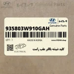 كليد شيشه بالابر عقب راست (935803W910GAH) کیا