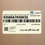 كليد شيشه بالابر عقب راست (93580A7030K3S) کیا