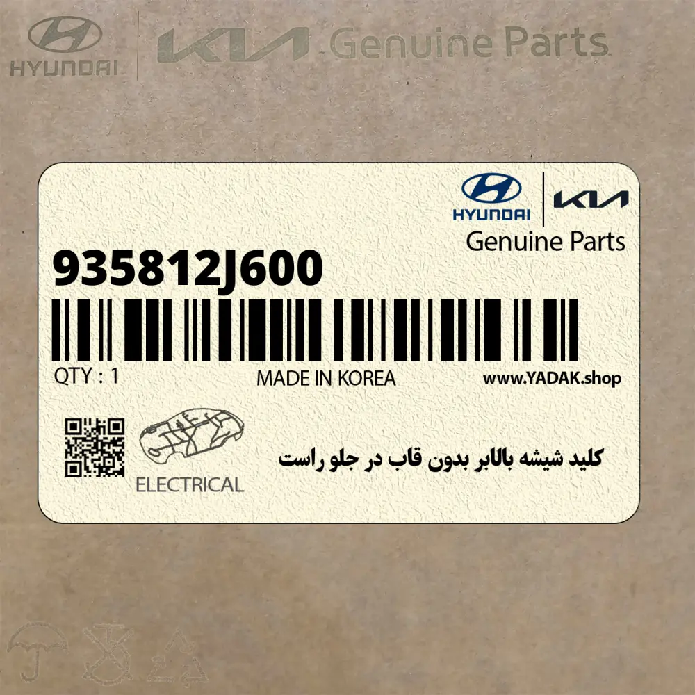 كليد شيشه بالابر بدون قاب در جلو راست (935812J600) کیا كليد شيشه بالابر بدون قاب در جلو راست (935812J600) کیا