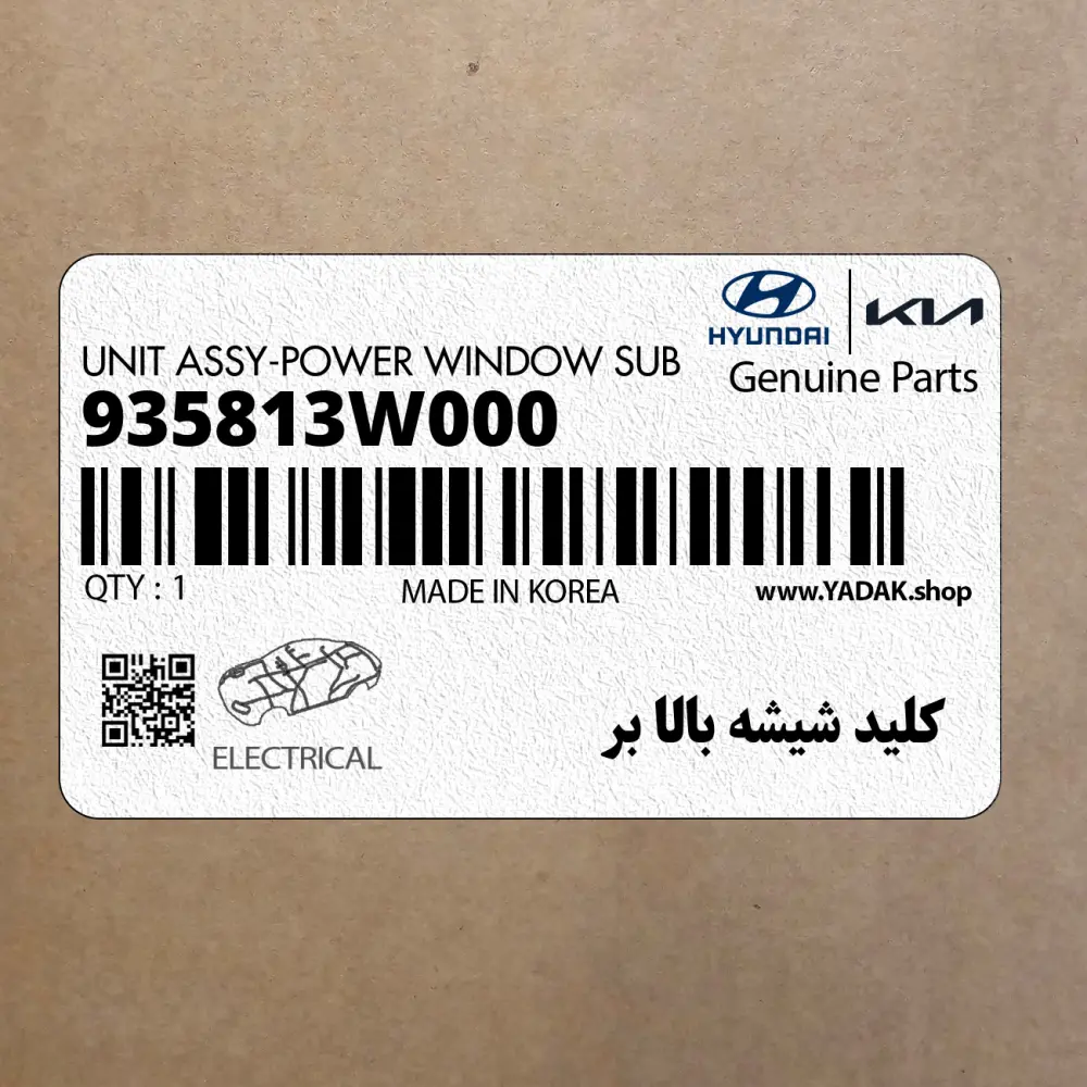 كليد شيشه بالا بر (935813W000) کیا