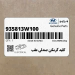 كليد گرمكن صندلي عقب (935813W100) کیا