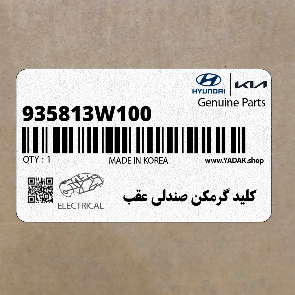 كليد گرمكن صندلي عقب (935813W100) کیا