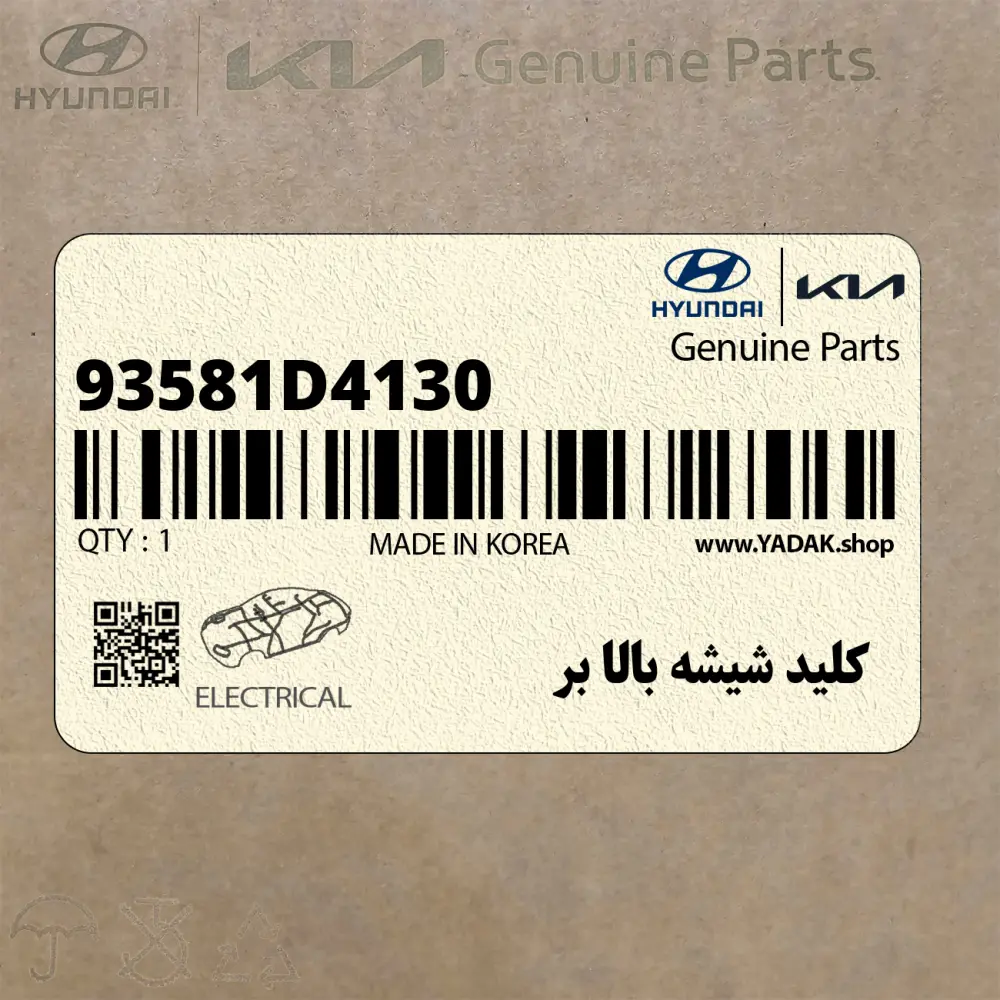 كليد شيشه بالا بر (93581D4130) کیا
