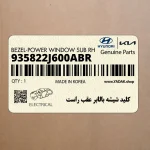 كليد شيشه بالابر عقب راست (935822J600ABR) کیا