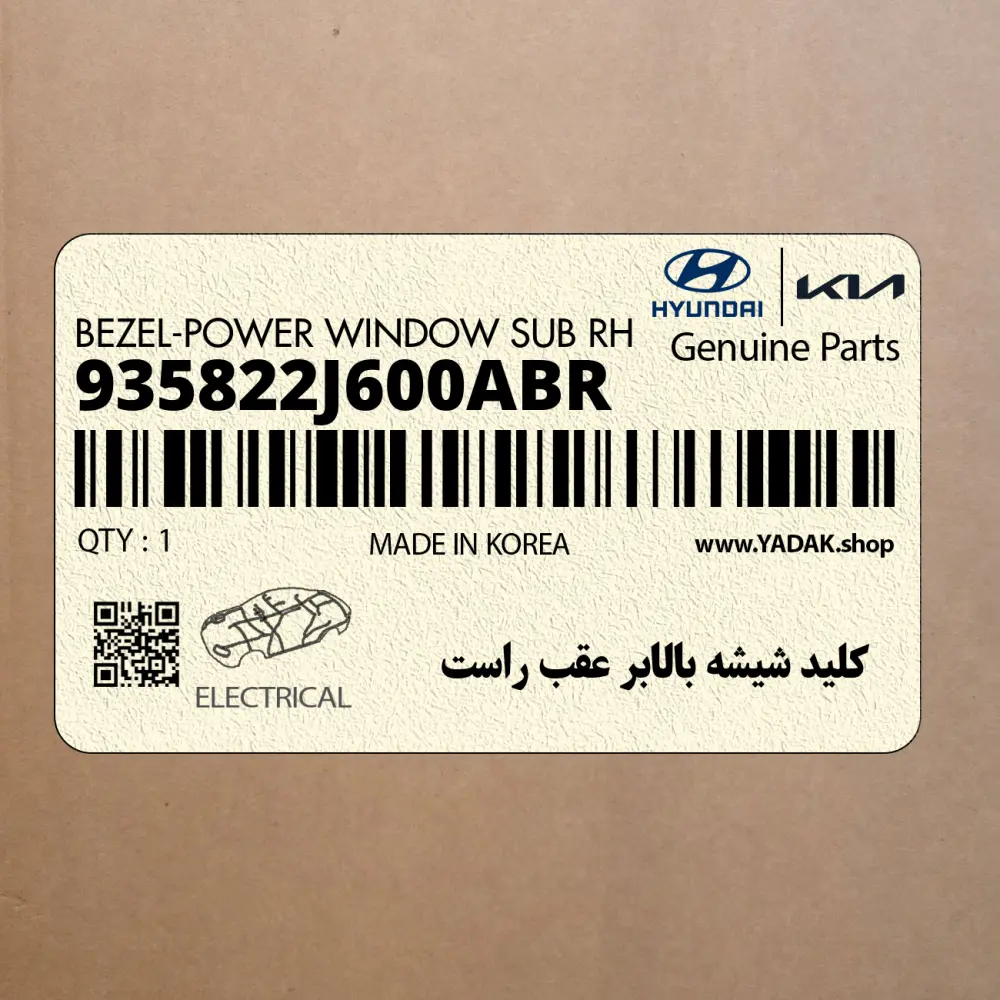كليد شيشه بالابر عقب راست (935822J600ABR) کیا