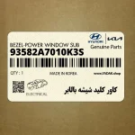 كاور كليد شيشه بالابر (93582A7010K3S) کیا