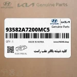 كليد شيشه بالابر عقب راست (93582A7200MC5) کیا